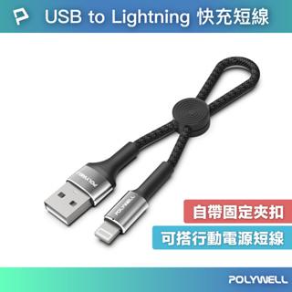 POLYWELL USB To Lightning 極短收納充電線 收納後12公分 適合行動電源使用 寶利威爾 台灣現貨