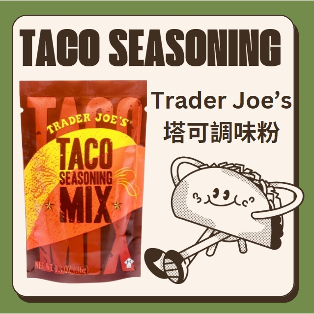 美國Trader Joe's 塔可Taco調味粉 塔可調味料 墨西哥風味 超市代購 香料 玉米餅香料