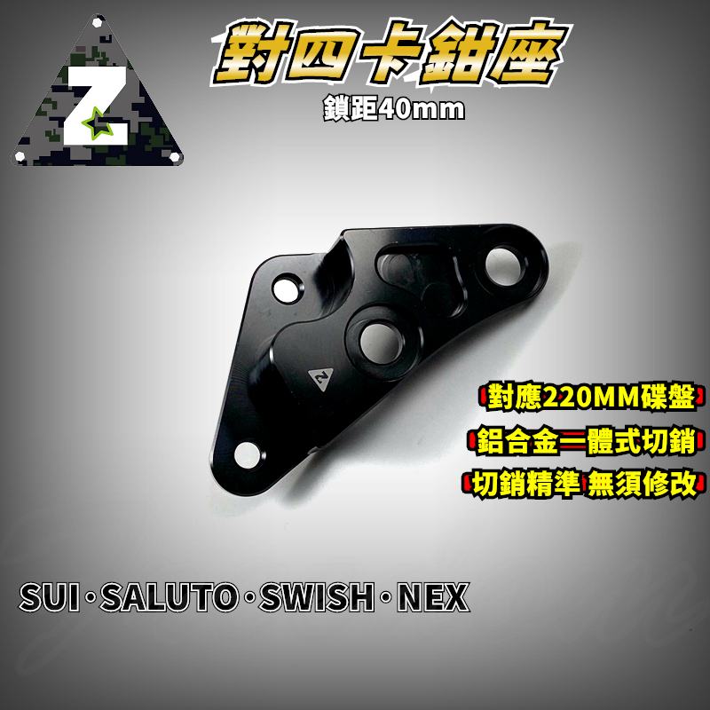 ZOO |  40mm對四卡座 對四 卡座 卡鉗座 對4 轉接座 適用於 SALUTO SWISH SUI GSR NE