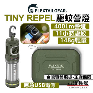 【山道具屋】Flextail TINY REPEL 三合一戰術驅蚊露營燈/驅蚊燈塔/魚尾驅蚊燈(公司貨)