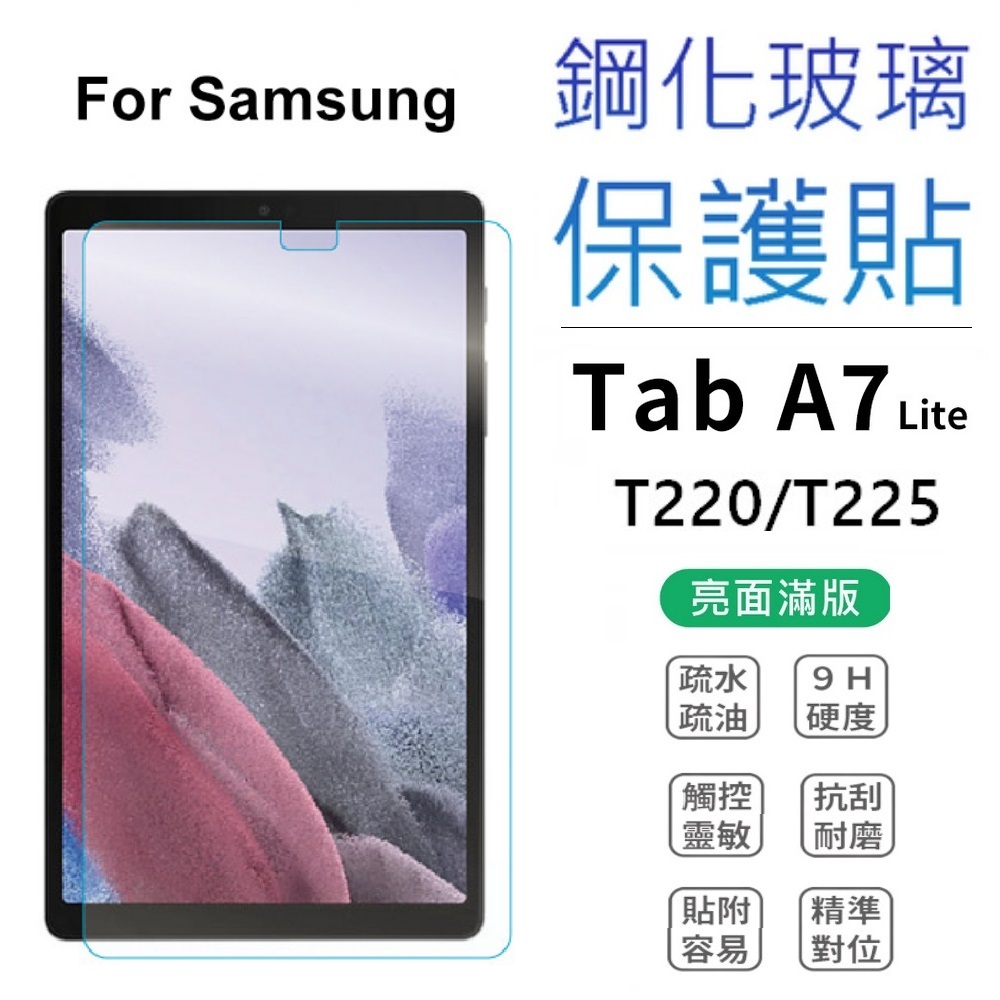 三星平板保護貼 三星 Samsung Tab A7 LITE T220 T225 保護貼 玻璃貼 亮面貼 亮面