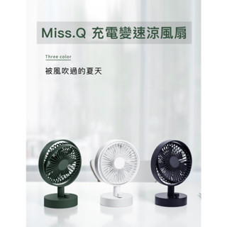 日系無印風|USB充電風扇|Miss Q充電變速涼風扇|露營風扇|擺頭風扇|桌上型風扇|無段風速調整