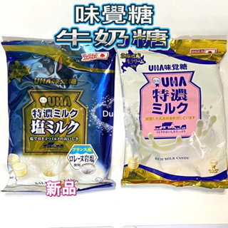 《DuDu_store》味覺糖特濃牛奶糖 鹽味牛奶糖（大袋220公克) 糖果