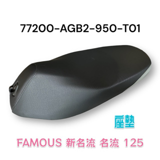 （光陽正廠零件）AGB2 FAMOUS 新名流 名流 125 坐墊 座墊 機車 座椅