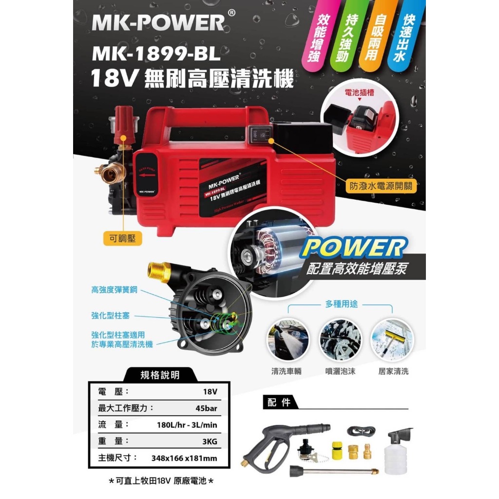 ~金光興修繕屋~MK POWER MK-1899-BL 18V 無刷高壓清洗機 清洗機 洗車機 調壓 通用牧田18V電池