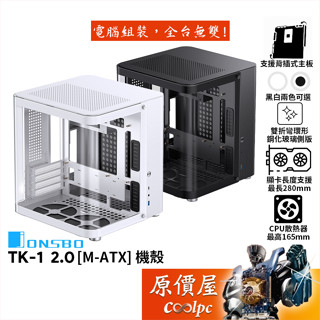 JONSBO喬思伯 TK-1【M-ATX】機殼/卡長28/U高16.5/支援背插式主機板/環形玻璃/原價屋