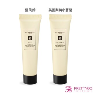 Jo Malone 潤膚乳(15ml)-多規可選-英國梨與小蒼蘭 牡丹與胭紅麂絨 青檸羅勒葉與柑橘-公司貨【美麗購】