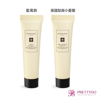 Jo Malone 潤膚乳(15ml)-英國梨與小蒼蘭 藍風鈴 牡丹與胭紅麂絨-公司貨【美麗購】