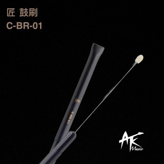 鐵克樂器 ISBN 匠 Craftman C-BR-01 鼓刷 打擊樂器 鼓棒 爵士鼓配件 打擊配件