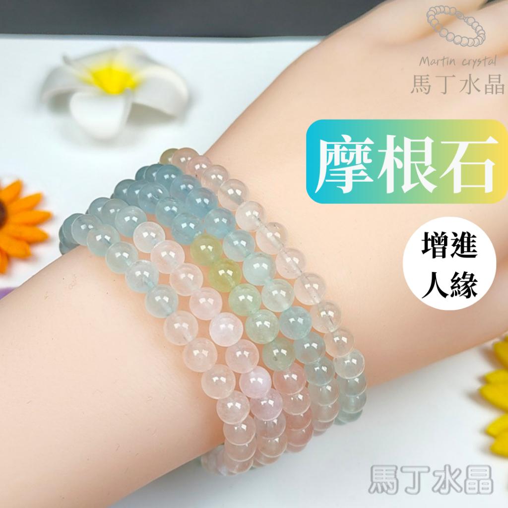 【馬丁水晶】摩根石 漸變摩根 糖果摩根石 彩摩根 手珠 手串 串珠手鍊 天然水晶 粉摩根 綠摩根 綠柱石 海藍寶 色彩繽