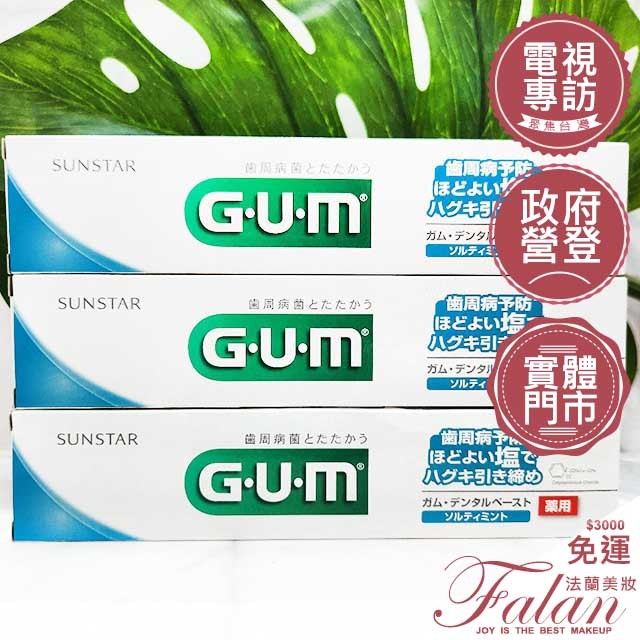 現貨 GUM G.U.M 牙周護理牙膏150g 日本牙膏 牙周護理 護理牙膏 藥用牙膏 藥用 加鹽 牙周病推薦