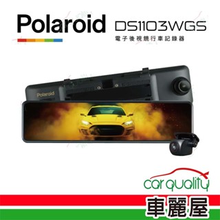 【Polaroid 寶麗萊】DVR電子後視鏡 DS1103WGS 雙鏡頭行車記錄器 含記憶卡64G+主機保固3年(車麗屋