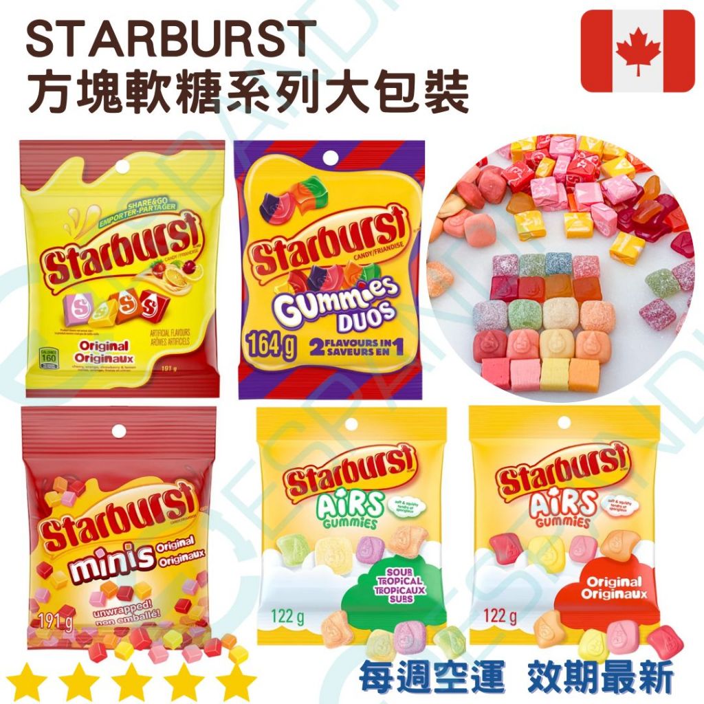 【義班迪】加拿大代購 Starburst Airs 方塊軟糖 191g 水果軟糖 酸味糖果 迷你零食 獨立包裝