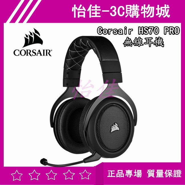 原廠 海盜船 Corsair HS70 PRO 無線耳機 耳麥 耳罩 7.1聲道環繞 無線耳機 海盜船耳機