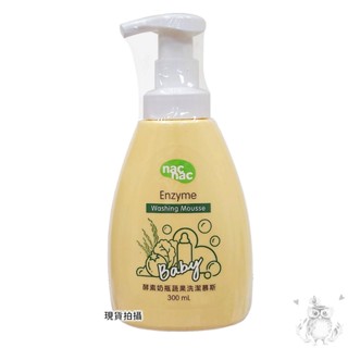 nacnac nac酵素奶瓶蔬果洗潔慕斯300ml(奶瓶玩具清潔/蔬果清潔)