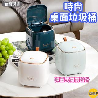 【臺灣現貨】時尚桌面垃圾桶 垃圾桶 垃圾筒 垃圾 小垃圾桶 桌上垃圾桶 桌面垃圾桶 彈蓋垃圾桶 按壓垃圾桶 方形垃圾桶