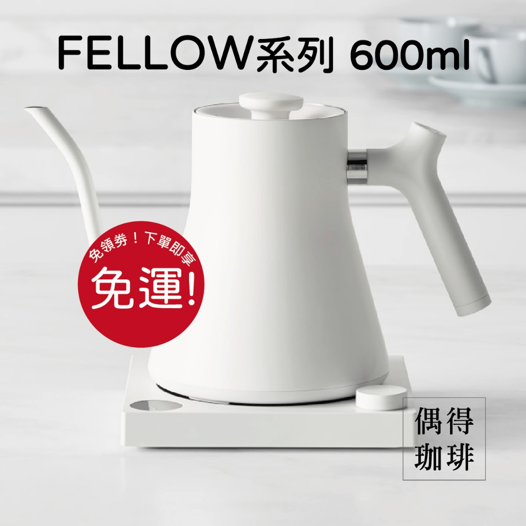 &lt;現貨&gt; FELLOW STAGG EKG 電子 溫控壺 手沖壺 黑白 600ml 公司貨