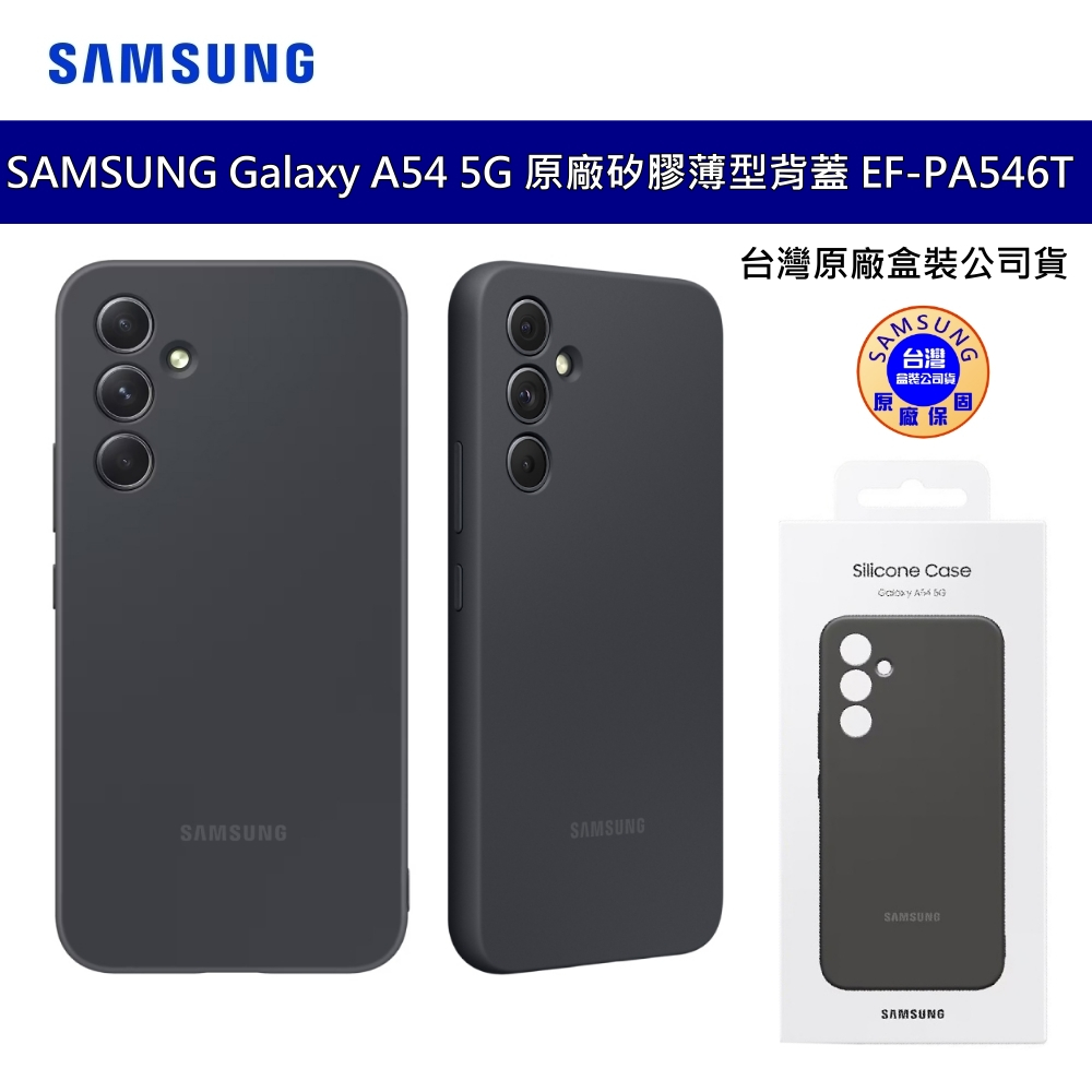 三星 SAMSUNG Galaxy A54 5G 原廠矽膠薄型背蓋 (EF-PA546T) 黑色