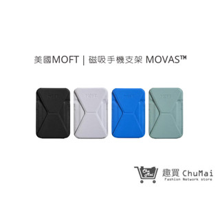 【MOFT手機支架】磁吸式手機支架 MOVAS™ 新色 交換禮物｜趣買購物旅遊生活館