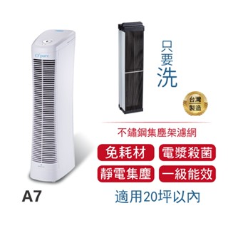 opure臻淨 a7 免耗材 電漿殺菌 靜電集塵 dc節能空氣清淨機 一級能效 臺灣製造 省電省錢 過敏 除臭 抗菌