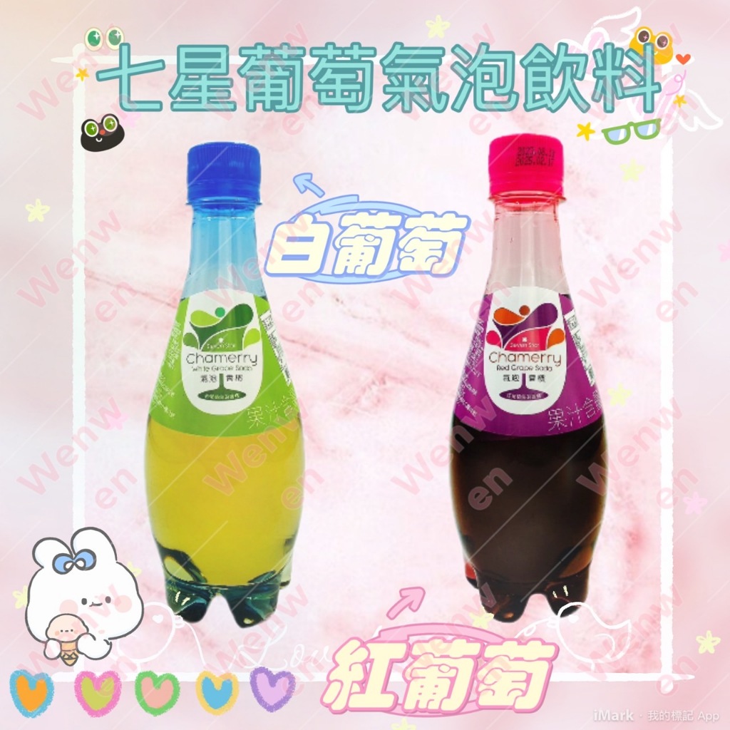 七星葡萄氣泡香檳飲料(紅葡萄/白葡萄)370ml 氣泡香檳