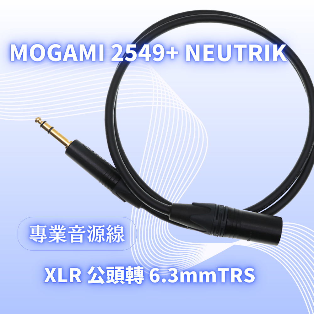現貨免運 Mogami XLR 轉 TRS 專業音源線 Neutrik接頭 日本進口音訊線材 樂器喇叭混音器訊號導線