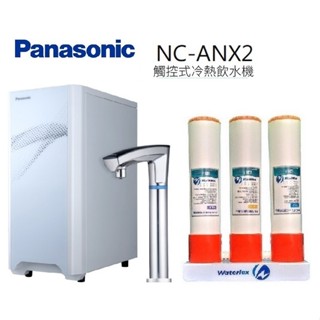 panasonic國際牌觸控式冷熱飲水機nc-anx2+三道式淨水器