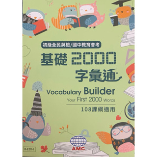 (國中基礎2000單字書)空中美語 國中教育會考 基礎2000字彙通(書+簡答QR Codes)