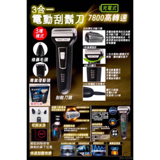 三合一電動刮鬍刀 充電式電動刮鬍刀 三刀頭可更換 台灣現貨
