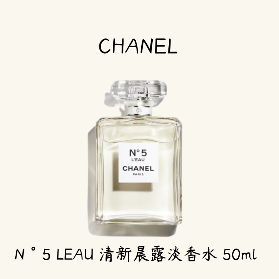 Chanel香奈兒 N°5 LEAU 清新晨露淡香水 50ml