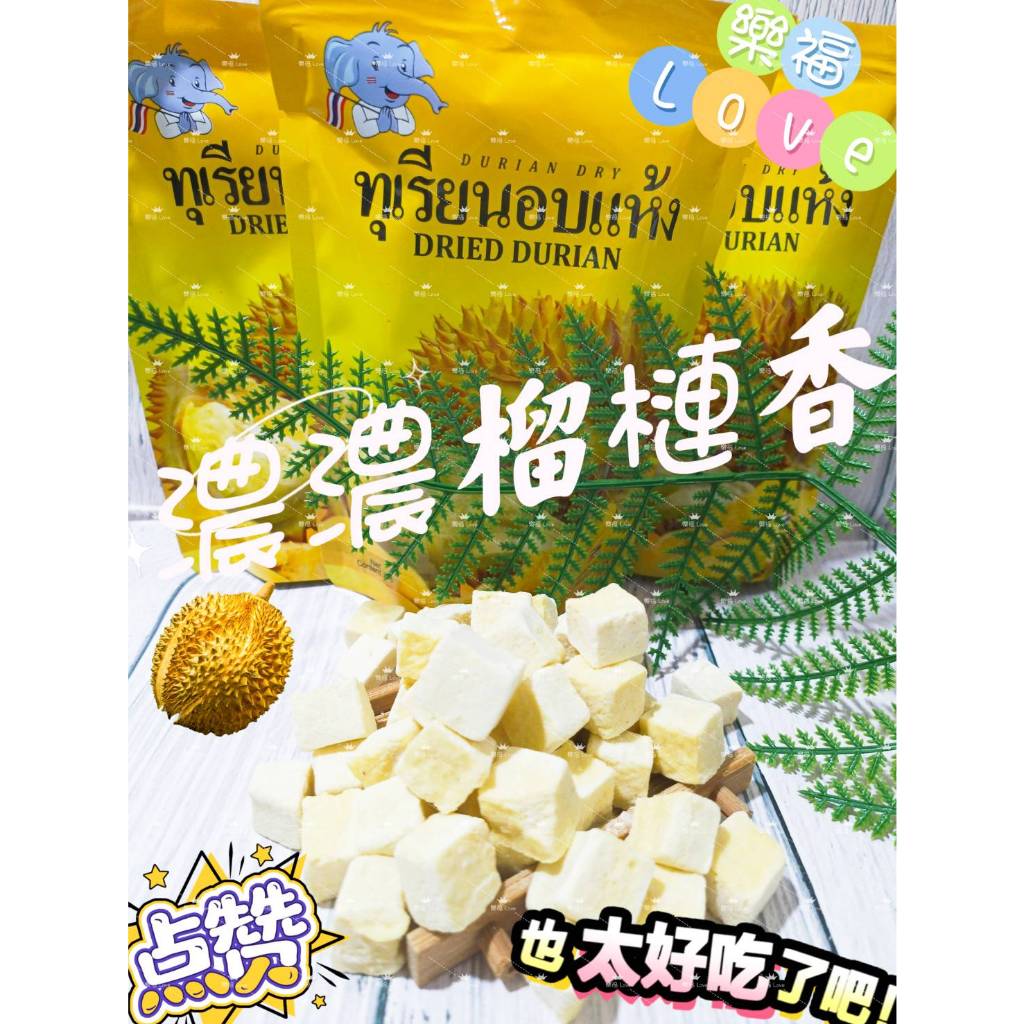 歡慶5/5現貨優惠中 濃濃榴槤香😋樂福😋金枕頭榴槤乾 榴槤乾25g 榴槤干 泰國曼谷 水果乾 凍乾 榴槤香