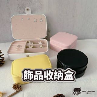 WTF【實體門市】飾品收納盒 首飾盒 珠寶盒 戒指盒 飾品盒 飾品 收納盒 項鍊盒