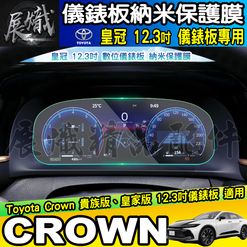 🍩現貨🍩Toyota Crown 豐田 皇冠 貴族版 皇家版 12.3吋 中控 導航 鋼化 保護貼 車機 螢幕 鋼化玻璃