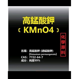 現貨~ 園藝用殺菌劑 高錳酸鉀 過猛酸鉀 土壤消毒 葉片殺菌 預防病害 效果直接 KMnO4 化學原料【蒔花弄草】
