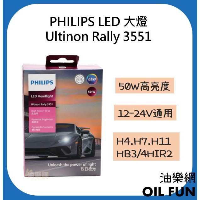 【油樂網】PHILIPS 飛利浦 LED 大燈 Ultinon Rally 3551 烈日極光 (一組兩入)