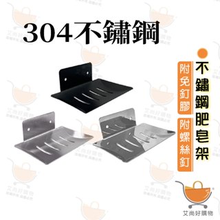 304不鏽鋼 肥皂架 香皂架 肥皂盒 香皂盒 瀝水 皂盒【臺灣現貨滿額免運】關注我們現領折價卷 艾尚好購物