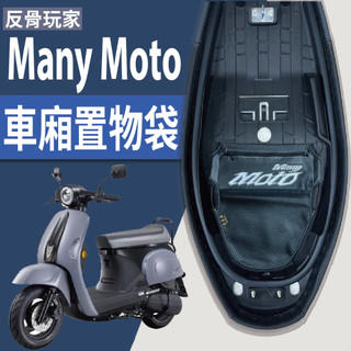 現貨 光陽 Many Moto 110 置物袋 車廂置物袋 車廂收納袋 機車置物袋 機車收納袋 機車內袋 收納袋 置物網