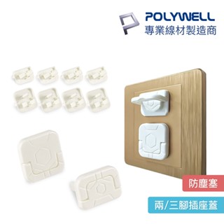 POLYWELL 電源插座 保護蓋 防潮 防塵 防潑水 防誤插 寶寶安全 適用牆上插座 寶利威爾 0365 0366