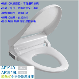 和成 瞬熱式AF1949 / AF1949L 免治沖洗馬桶座