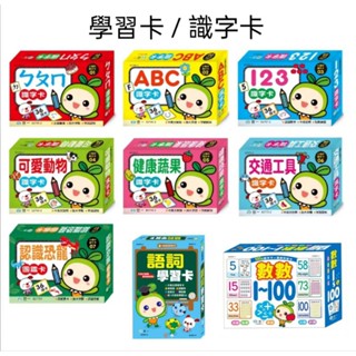 【芊媽】ㄅㄆㄇ ABC識字卡 123識字卡 動物識字卡 蔬果識字卡 交通工具識字卡 123學習卡 語詞 數數1-100
