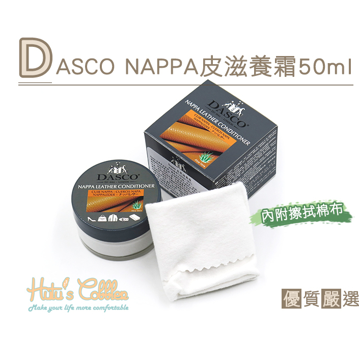 高級汽車皮椅 DASCO NAPPA皮滋養霜 50ml 滋潤保養 不影響皮面顏色 NAPPA皮專用 NAPPA 豪車精品