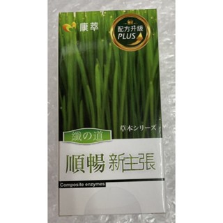 ⭐正品⭐ 康萃 纖之道順暢新主張 90錠入 酵素 草本配方 升級PLUS 健康食品 守護健康新生活