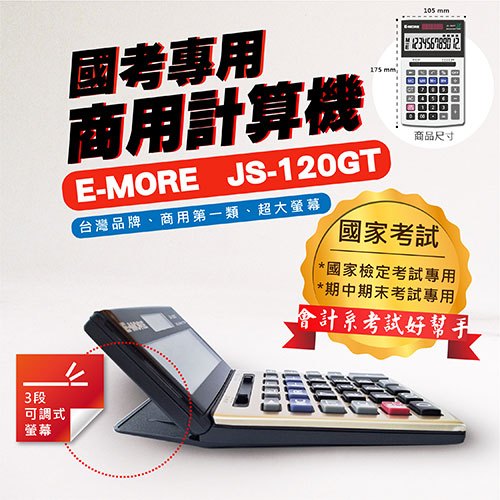 E-MORE JS-120GT 國考計算機 第一類 12位數 太陽能/電池 五南文化