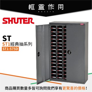 【樹德 Shuter】ST1-575D 零件收納櫃 螺絲櫃 零件櫃 五金收納 分類櫃 收納櫃 耐重 物料櫃