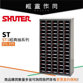 現折50【樹德 Shuter】 ST1-575 零件收納櫃 鐵櫃 分類櫃 物料櫃 收納櫃 樹德櫃 五金零件 台灣製造