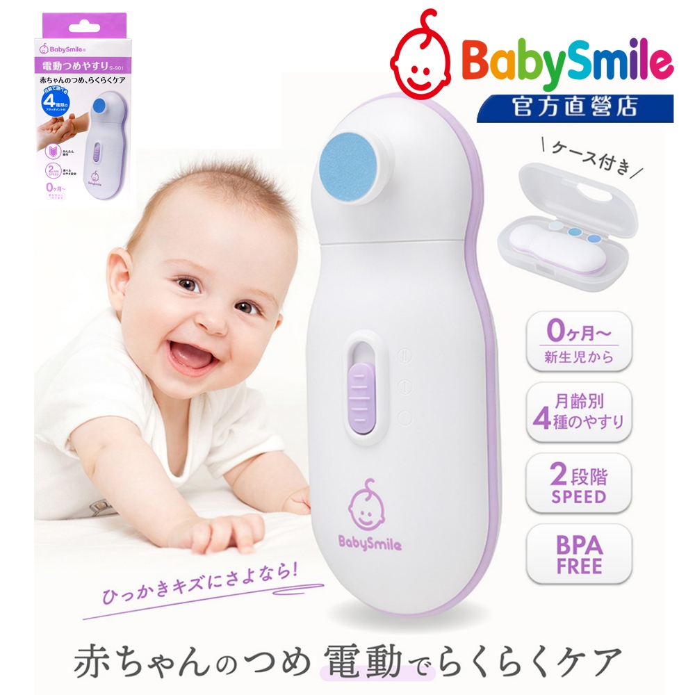 日本BabySmile 新生兒 S-901 電動磨甲機 二段速模式 附磨片4款 日本樂天購物熱銷好評NO1