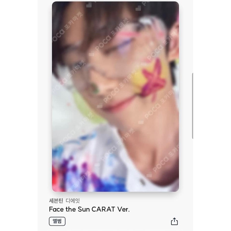 Seventeen 油彩 克拉盤 正四 face the sun 明浩 淨漢 星八.虎爪漢.戳臉漢