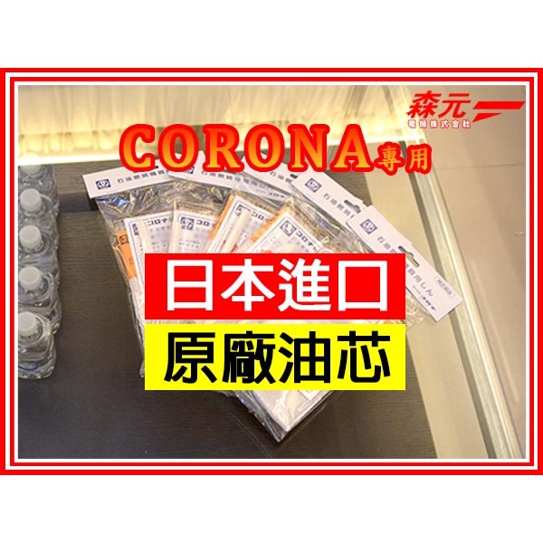 【森元電機】CORONA 煤油暖爐 SZ-32 SZ-F32 SZ-32CS 更換用 油芯 (1個)