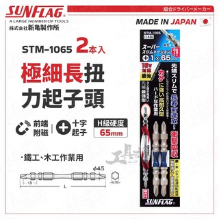 STM-1065 扭力起子頭 65mm 極細長 日本 新龜 SUNFLAG 十字起 螺絲起子