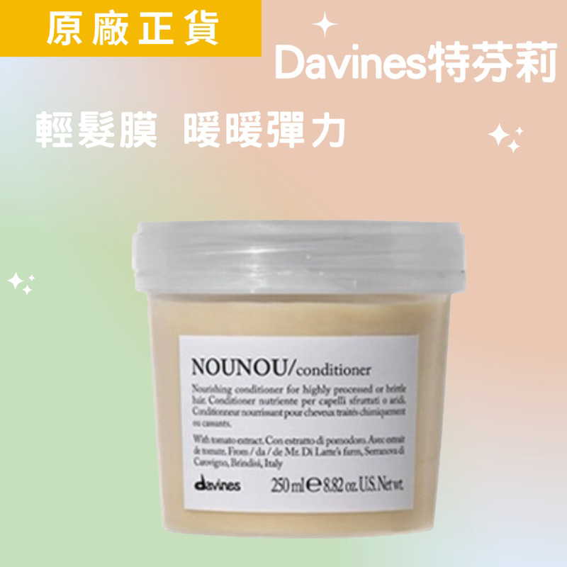 【Davines  特芬莉】輕髮膜系列 「原裝分裝瓶試用區」暖暖彈力 (染燙後專用)